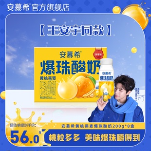 【王安宇同款】伊利安慕希官方旗舰店黄桃燕麦爆珠酸奶整箱200g*8