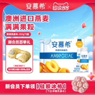 伊利安慕希官方旗舰店希腊风味黄桃燕麦酸奶整箱牛奶200g*8盒