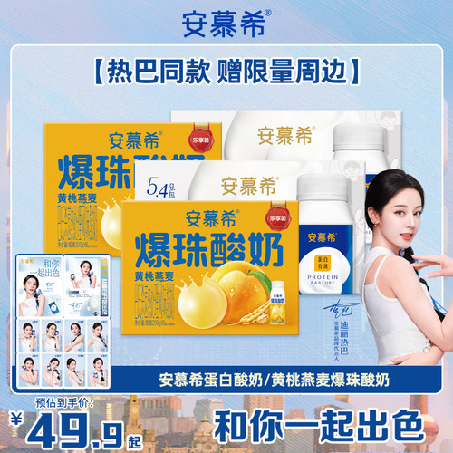 【热巴同款 赠限量周边】安慕希蛋白酸奶/黄桃燕麦爆珠酸奶