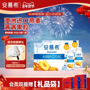 安慕希官方旗舰店黄桃燕麦酸奶整箱酸牛奶200g*8盒*2提年货送礼