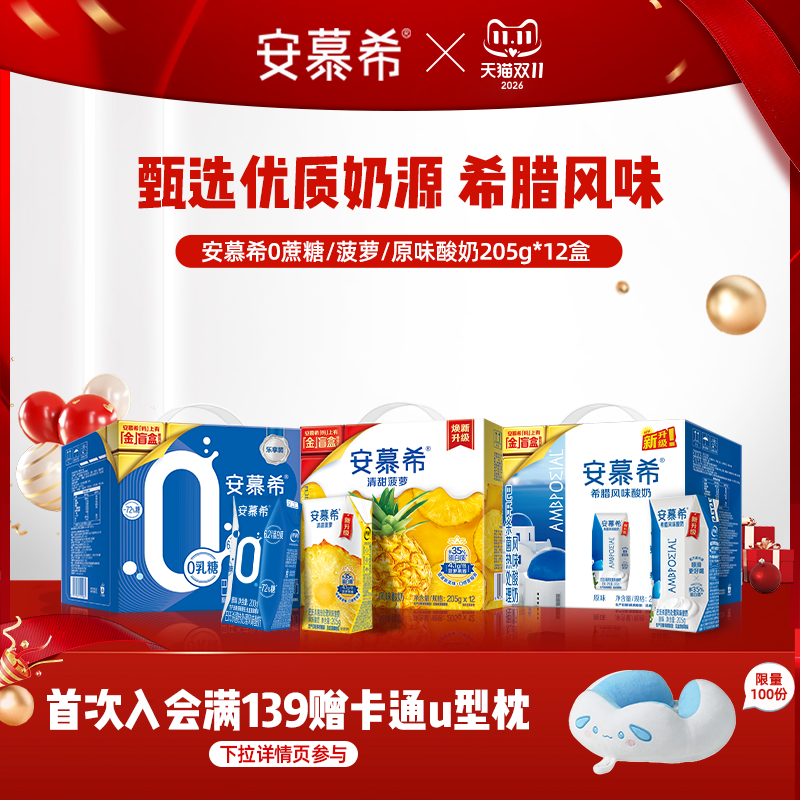7-8月安慕希旗舰店0乳糖/清甜菠萝/原味酸奶整箱酸牛奶