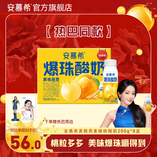 【热巴同款】安慕希官方旗舰店黄桃燕麦爆珠酸奶整箱酸牛奶200g*8