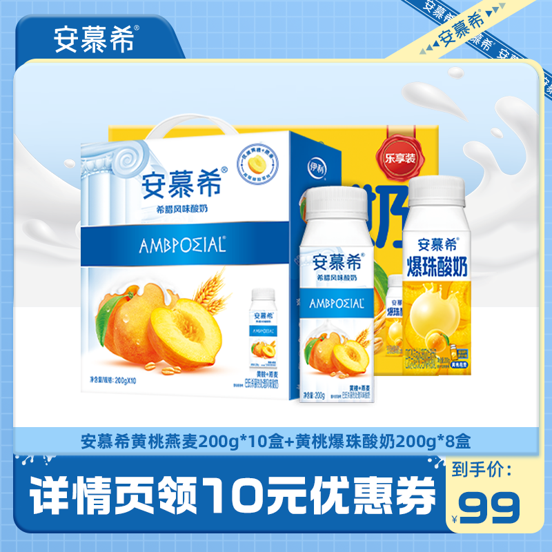 安慕希黄桃燕麦爆珠酸奶200g*8盒+黄桃燕麦酸奶200g*10盒