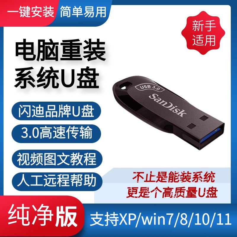 闪迪重装电脑系统3.0U盘win7/8/10/11/XP系统修复电脑安装系统U盘