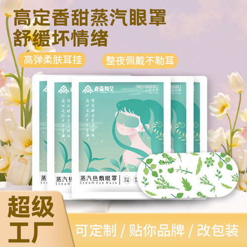 此森有艾沉香蒸汽眼罩助眠缓涩