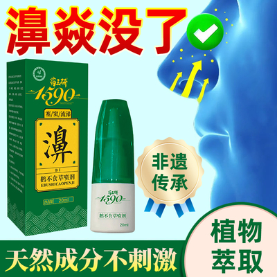 药王研鼻焱喷剂抖音同款20ml买一送一塞窦流涕鹅不食植物本草