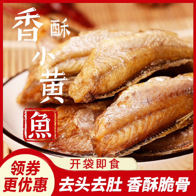 香酥黄鱼炭烤黄鱼酥酥脆零食干炸小黄花鱼即食小鱼仔海鲜小鱼干