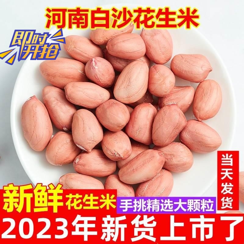 2023年花生米生新货精选大颗粒粉红皮花生仁新鲜生花生榨油下酒菜