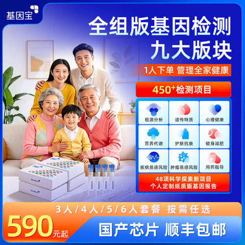 基因宝家庭全组版DNA基因检测