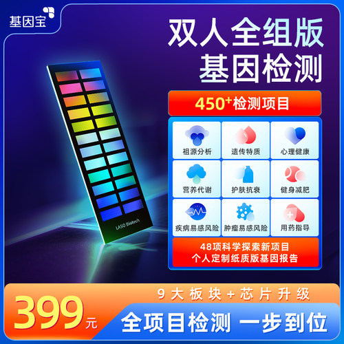 双人全组版450项DNA基因检测