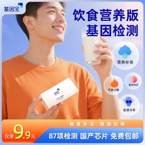 基因宝dna基因检测祖源遗传血型酒量营养代谢食物不耐受过敏风险