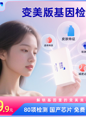 基因宝 dna基因检测套餐护肤防晒皮肤肤质运动健康祖源血型