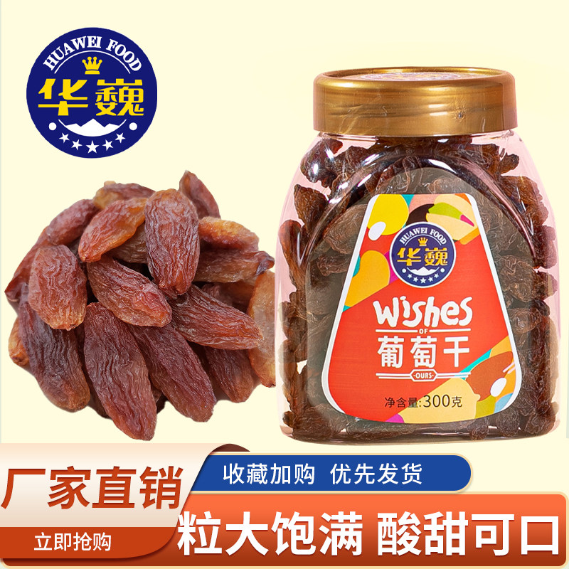 华巍 300g红香妃 营养健康无梗水洗葡萄干 休闲食品小零食