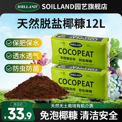 SOILLAND大柿园艺脱盐椰糠养花通用型椰糠花种菜泥脱盐多肉种植