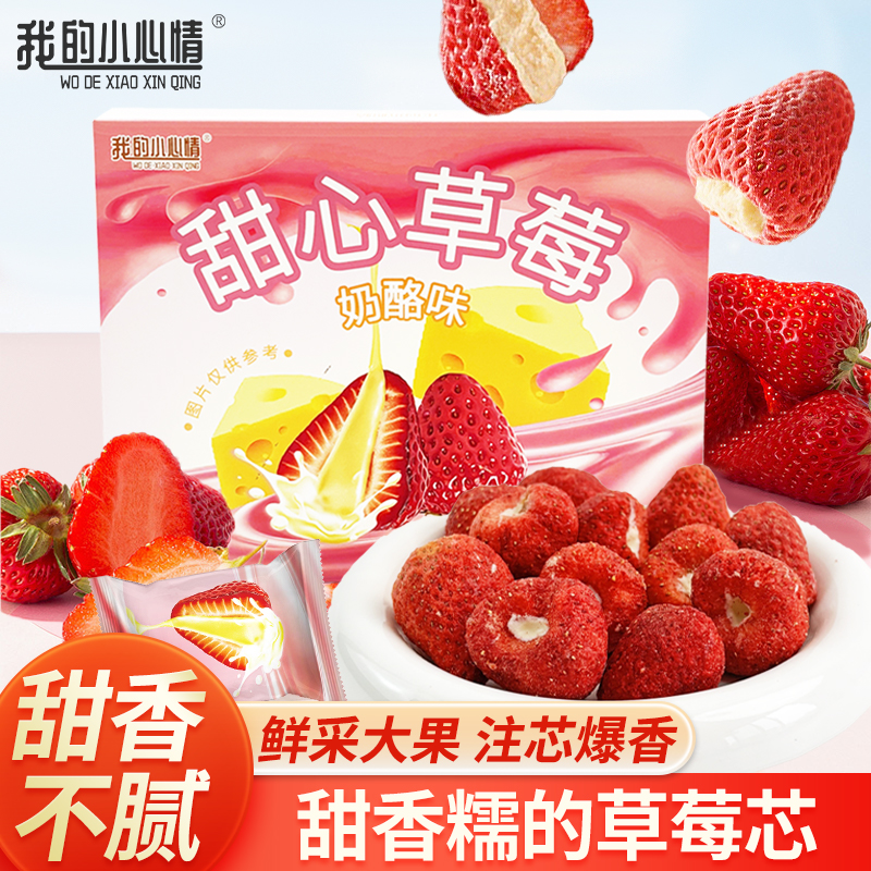 我的小心情夹心爆浆草莓冻干新鲜独立包装精装送礼儿童休闲零食