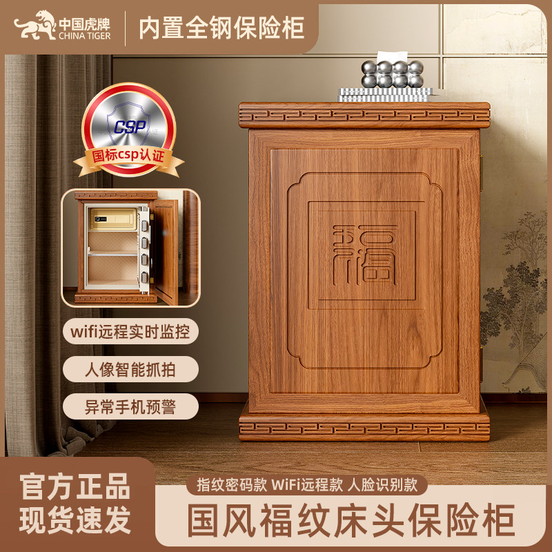 【新中式保险柜 3C国标认证】中国虎牌家用保险柜国风福纹床头柜式智能人脸识别全钢CSP认证防盗保险柜床头柜