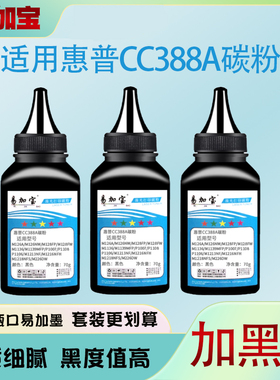 易加宝388A碳粉适用HP惠普M1136MFP/M126a M126nw M128FW打印机P1007/1008 P1108/P1106/M226DW/M226DN墨粉