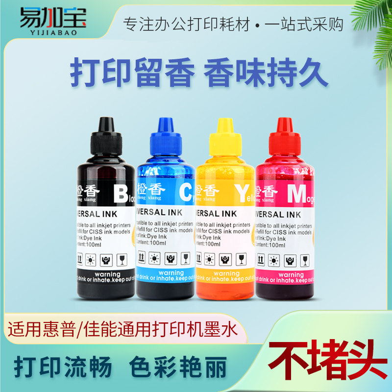 适用惠普/佳能桌面喷墨打印机墨水橙香型填充连供墨水100ml 香味持久 打印留香彩色墨水HP佳能通用墨水