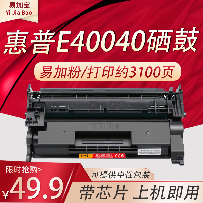 易加宝hp76A适用惠普E40040硒鼓M428fdw M428dw M428fdn打印机墨盒M404n M404dn墨粉盒CF276A CF259A CF258A 办公设备/耗材/相关服务 硒鼓/粉盒 原图主图