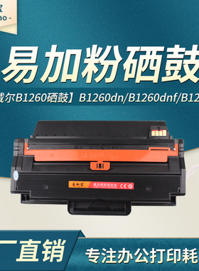 易加宝 适用戴尔B1260硒鼓DELL B1265dfw墨粉 B1260dnf打印机墨盒B1260dn B1265dnf碳粉盒 一体机硒鼓
