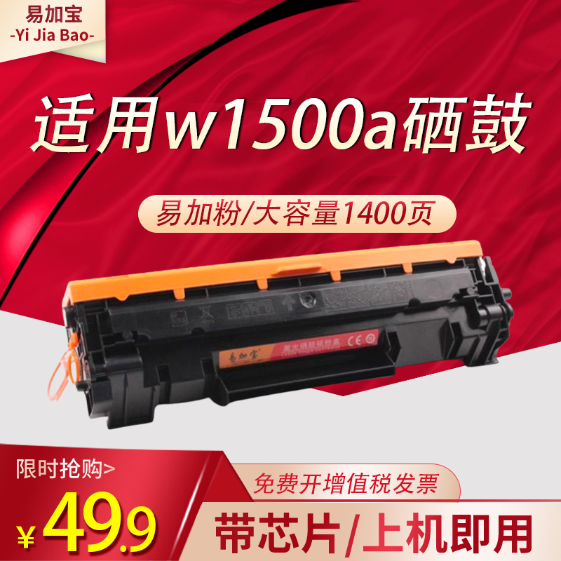 易加宝适用惠普M111a M141a硒鼓w1500a W150A墨盒M111w M141w碳粉W1500X 办公设备/耗材/相关服务 硒鼓/粉盒 原图主图