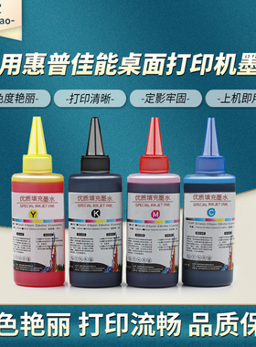 适用HP惠普/佳能MP236 MP288墨水 打印机墨水 填充墨水 连供墨水100ml 佳能惠普通用墨水 4色墨水黑色/彩色