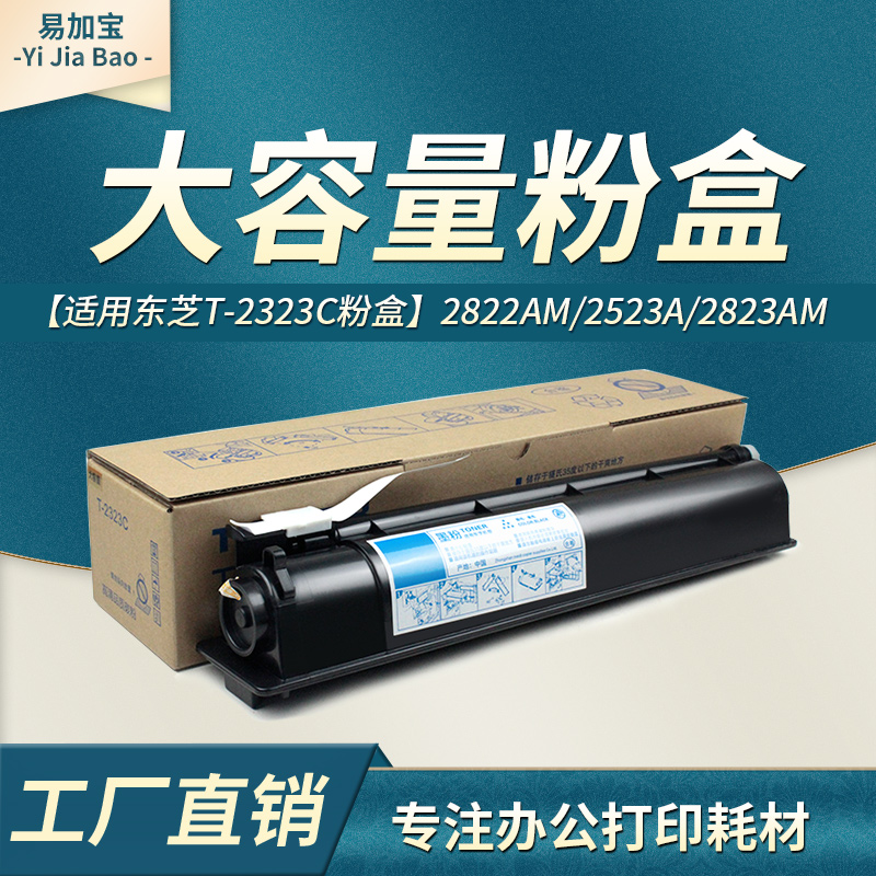 适用东芝2523A粉盒易加宝