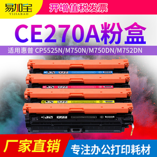 CP5525dn打印机墨盒cp5525n 易加宝 M750dn HP650a 5525xh墨粉m750xh彩色打印机硒鼓 适用惠普CE270A硒鼓