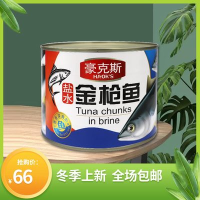 盐水金枪鱼块罐头1800g豪克斯即食海鲜寿司吞拿鱼肉披萨沙拉佐餐