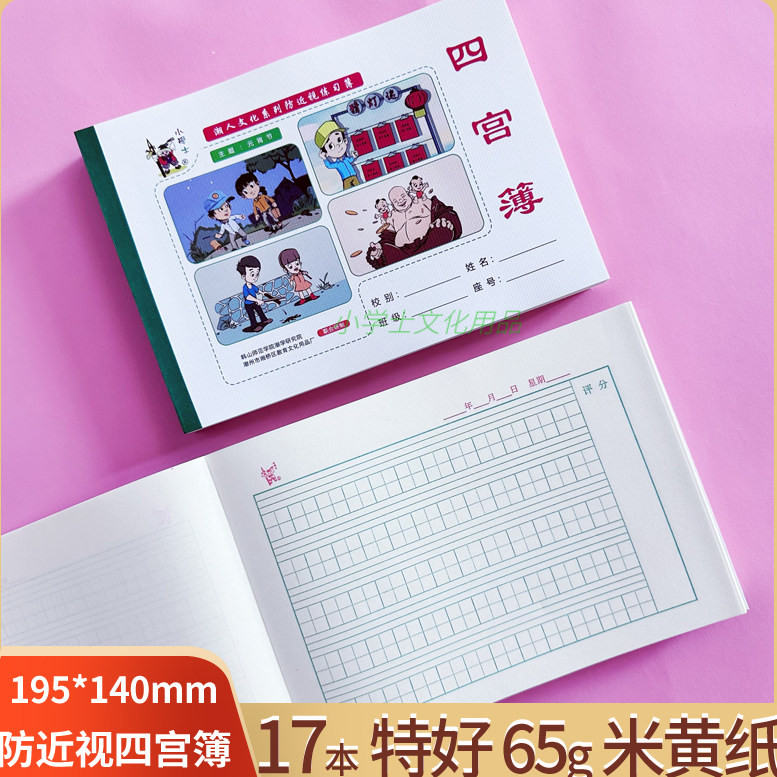四宫簿小学生专用田字格写字簿课业本防近视练习本A5米黄纸儿童