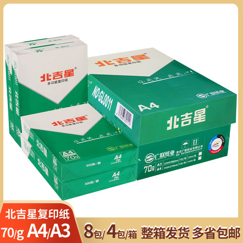 北吉星A4/A3复印纸4000张/箱