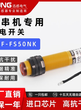 穿串机专用传感器 光电开关E3F-FS50NK三线NPN常开高抗干扰灵敏高
