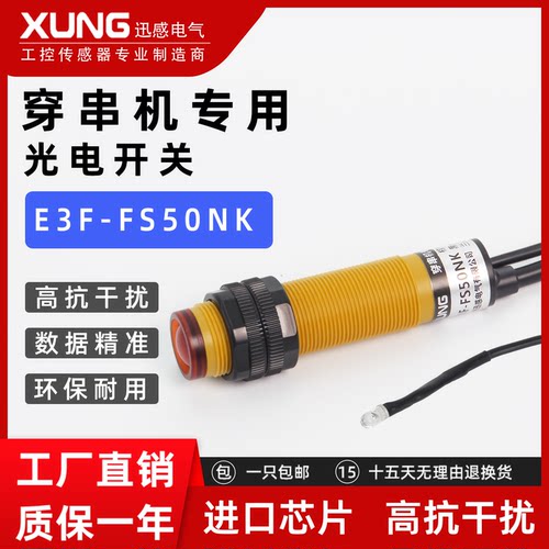 穿串机专用传感器 光电开关E3F-FS50NK三线NPN常开高抗干扰灵敏高
