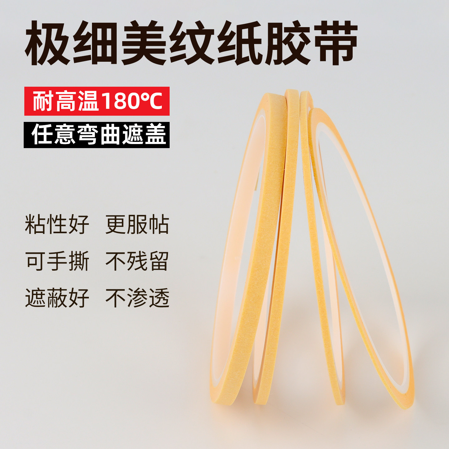 美纹纸定位胶带超窄纸胶带遮盖带图片