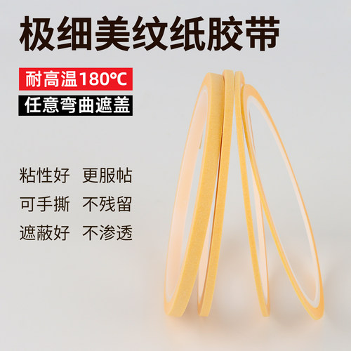 美纹纸定位胶带超窄纸胶带遮盖带