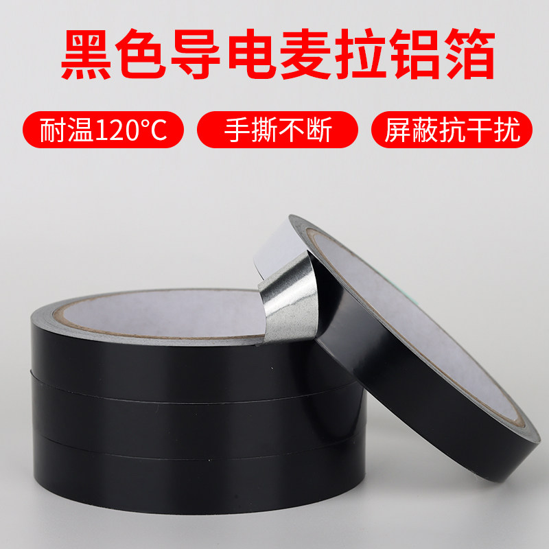 电磁屏蔽胶带银色导电胶带黑色单导铝箔贴纸ffc麦拉绝缘贴膜0.07