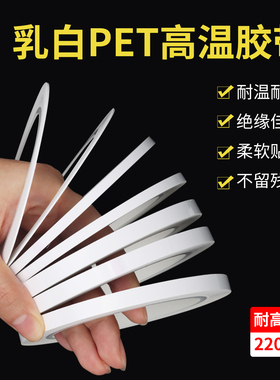 乳白高温pet胶带半遮光无痕单面胶绝缘LED灯挡光遮蔽胶条超细0.08