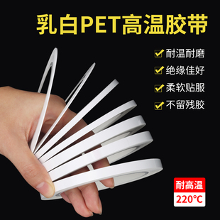 乳白高温pet胶带半遮光无痕单面胶绝缘LED灯挡光遮蔽胶条超细0.08