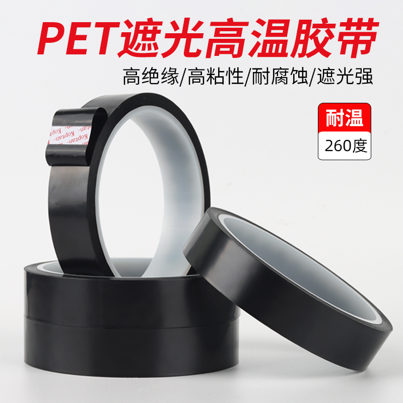 遮光高温胶带黑色pet耐高温胶布绝缘无痕单面LED显示屏包边不透光