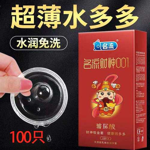 名流财神避孕套001旺旺玻尿酸小号100只90只装超薄无味水多安全套