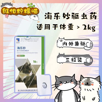 维他柠檬喵海乐妙体内成猫驱虫药