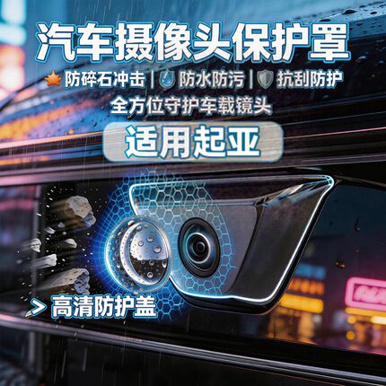 起亚EV5EV6塞图斯索兰托KX5/KX7摄像头倒车镜360保护罩碰载配件