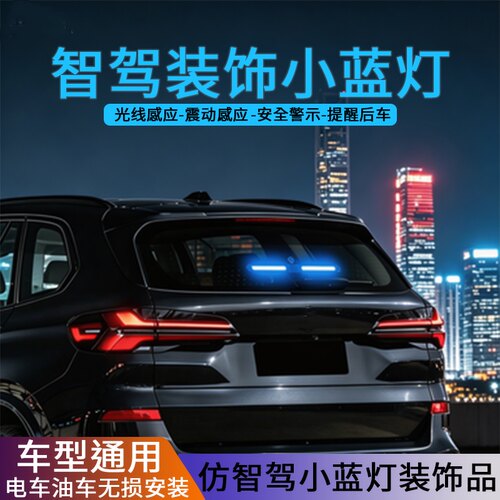 通用LED车后光控感应智驾小蓝灯