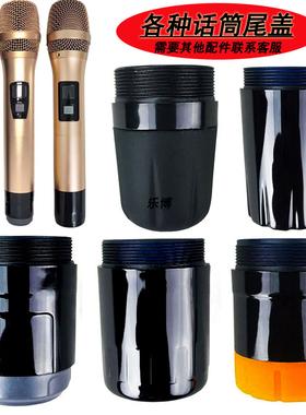 话筒尾盖KTV无线麦克风后盖尾巴胶套拜尔通用底盖底座网罩配件