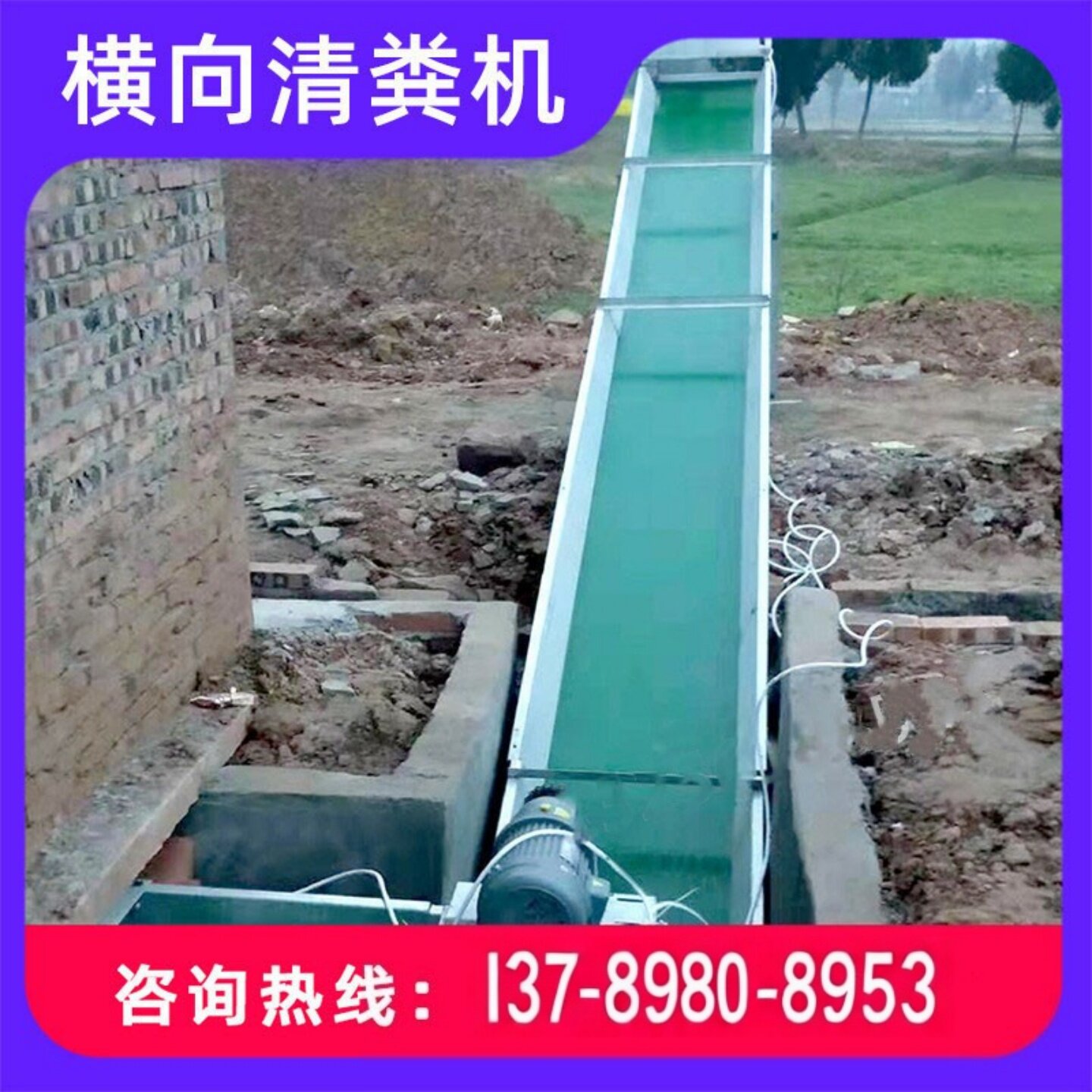 全自动养殖清粪机送带斜向