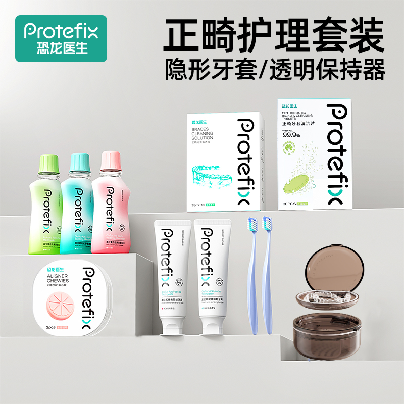 恐龙医生正畸便携牙刷含氟牙膏隐形牙套矫正牙齿泡腾清洁片保持器