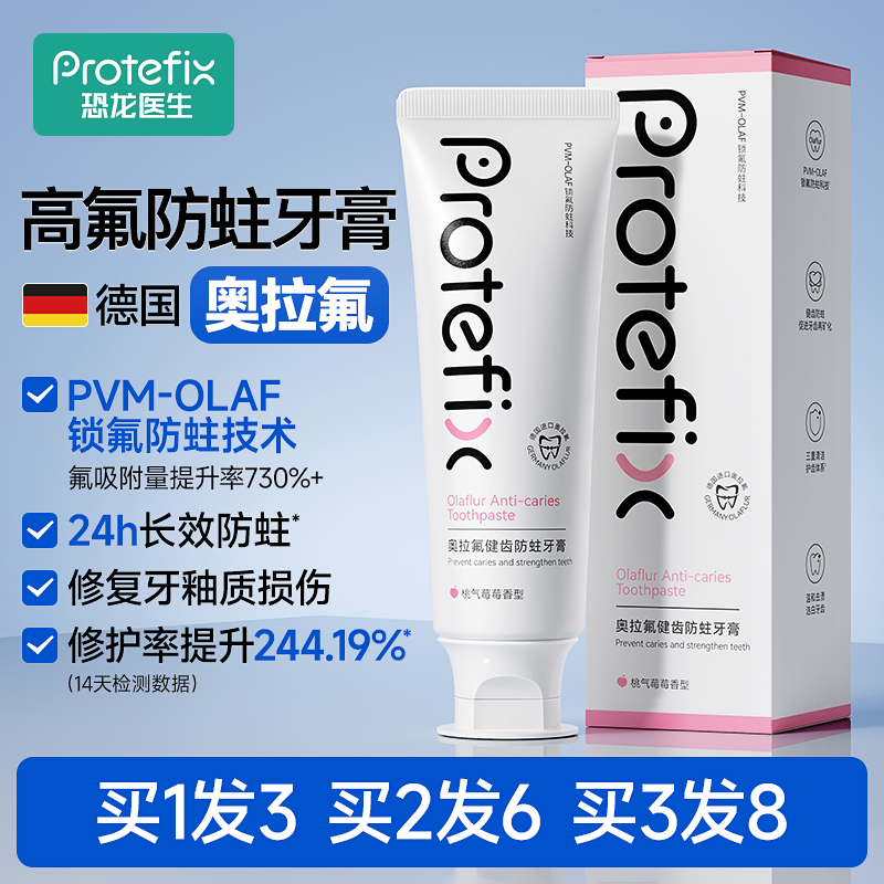 Protefix恐龙医生高含氟防蛀牙膏