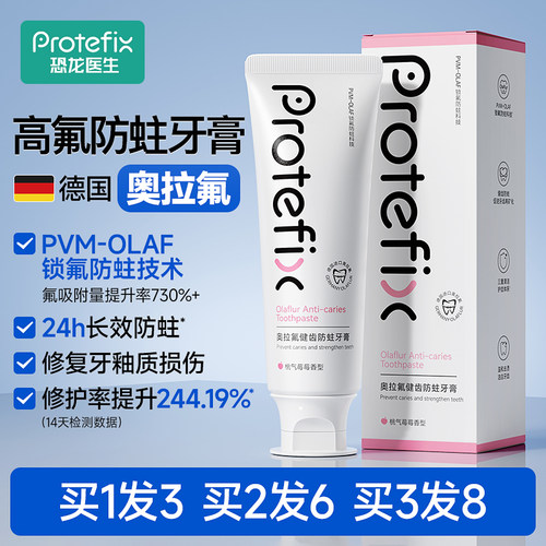Protefix恐龙医生高含氟防蛀牙膏