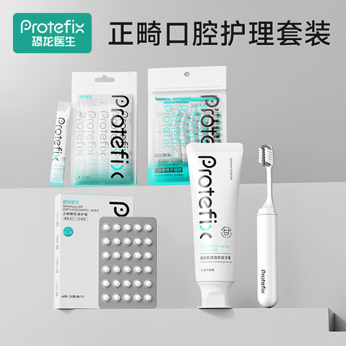 Protefix恐龙医生牙套托槽套装
