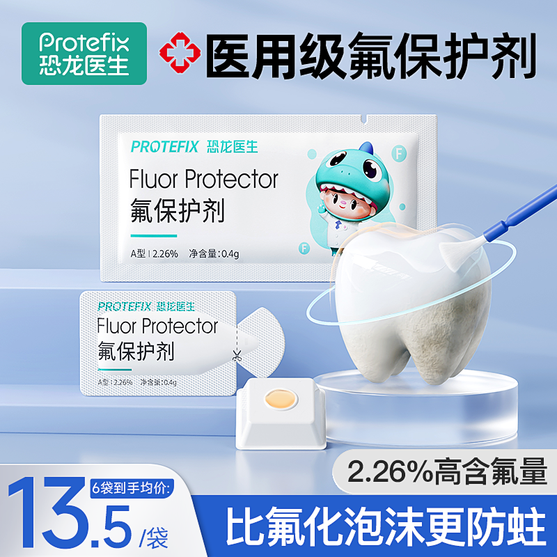 恐龙医生牙齿涂氟剂正畸儿童成人保护漆剂口腔牙科医用防蛀牙防龋